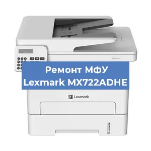 Ремонт МФУ Lexmark MX722ADHE в Нижнем Новгороде